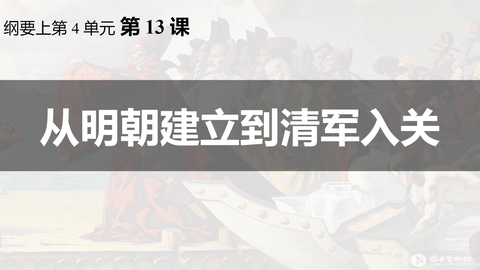 《从明朝建立到清军入关》PPT优质课件下载
