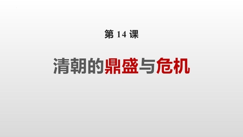 《清朝的鼎盛与危机》PPT优秀课件下载