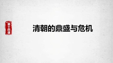《清朝的鼎盛与危机》PPT免费教学课件
