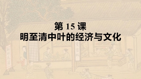 《明至清中叶的经济与文化》PPT精品课件下载