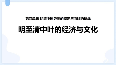 《明至清中叶的经济与文化》PPT优秀课件下载