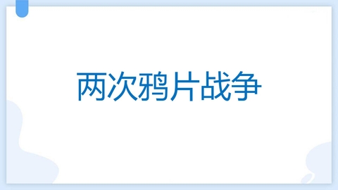 《两次鸦片战争》PPT免费下载