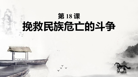 《挽救民族危亡的斗争》PPT优秀课件下载