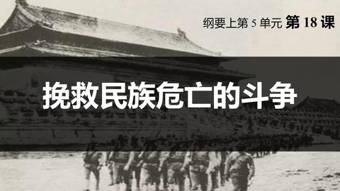 《挽救民族危亡的斗争》PPT免费教学课件
