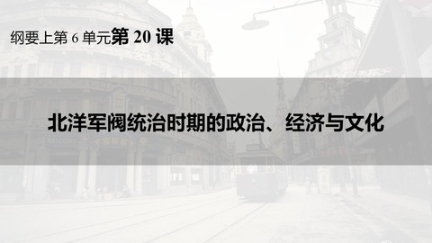 《北洋军阀统治时期的政治、经济与文化》PPT免费教学课件