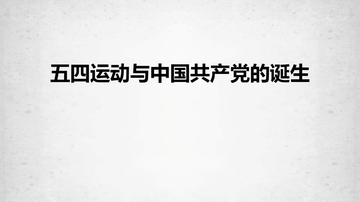 《五四运动与中国共产党的诞生》PPT免费下载