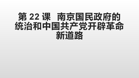 《南京国民政府的统治和中国共产党开辟革命新道路》PPT优质课件