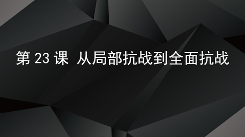 《从局部抗战到全面抗战》PPT免费下载