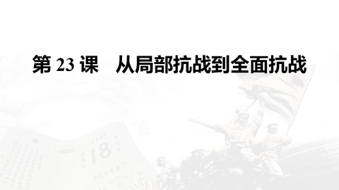 《从局部抗战到全面抗战》PPT免费课件下载