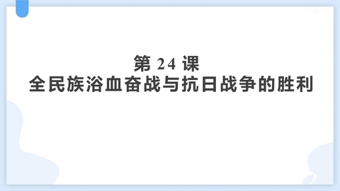 《全民族浴血奋战和抗日战争的胜利》PPT免费下载