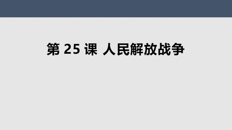 《人民解放战争》PPT教学课件下载