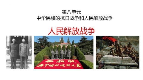 《人民解放战争》PPT免费课件下载