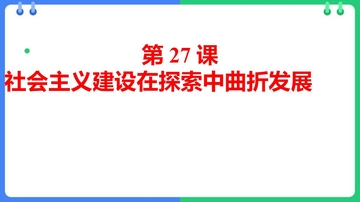 《社会主义建设在探索中曲折发展》PPT免费下载