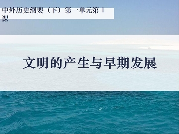 《文明的产生与早期发展》PPT教学课件下载