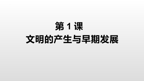 《文明的产生与早期发展》PPT免费课件下载