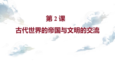 《古代世界的帝国与文明的交流》PPT精品课件下载