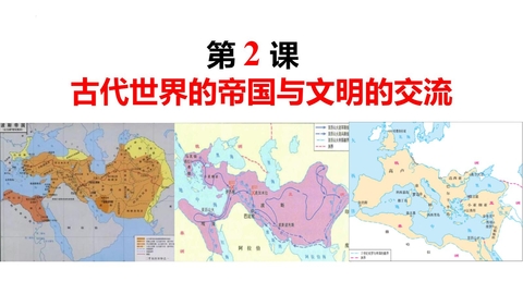 《古代世界的帝国与文明的交流》PPT优秀课件下载