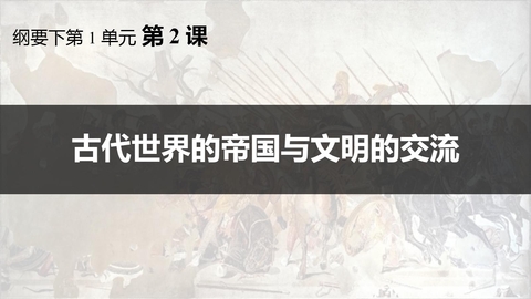 《古代世界的帝国与文明的交流》PPT免费教学课件