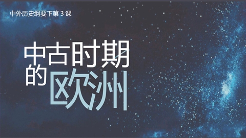 《中古时期的欧洲》PPT免费课件