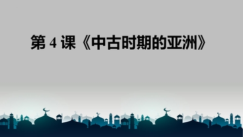 《中古时期的亚洲》PPT免费下载