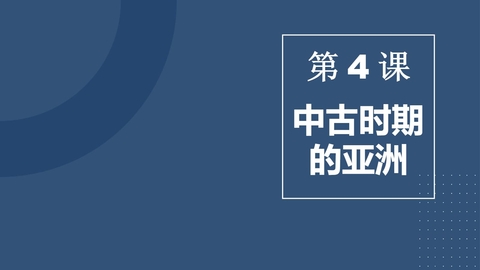 《中古时期的亚洲》PPT免费课件下载