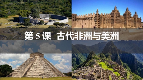 《古代非洲与美洲》PPT优秀课件