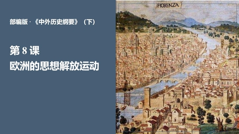 《欧洲的思想解放运动》PPT精品课件