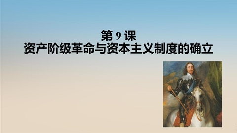 《资产阶级革命与资本主义制度的确立》PPT免费下载