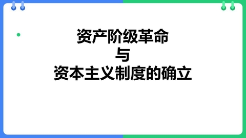 《资产阶级革命与资本主义制度的确立》PPT精品课件