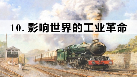 《影响世界的工业革命》PPT免费下载