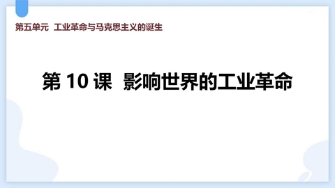 《影响世界的工业革命》PPT优质课件