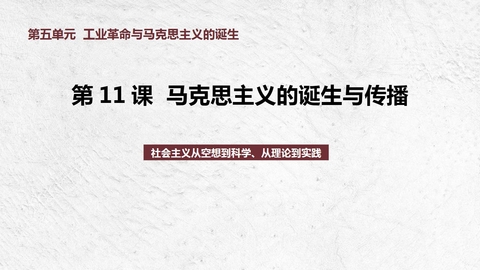 《马克思主义的诞生与传播》PPT免费课件