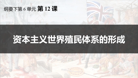 《资本主义世界殖民体系的形成》PPT免费课件下载
