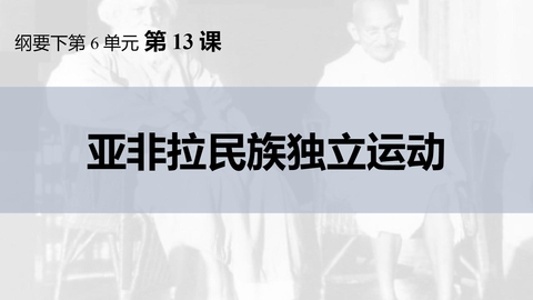 《亚非拉民族独立运动》PPT免费下载