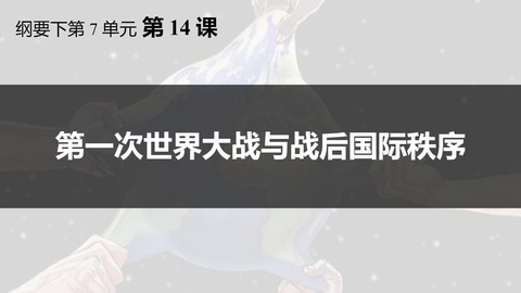 《第一次世界大战与战后国际秩序》PPT优质课件