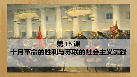 《十月革命的胜利与苏联的社会主义实践》PPT免费下载