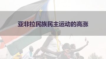 《亚非拉民族民主运动的高涨》PPT免费下载