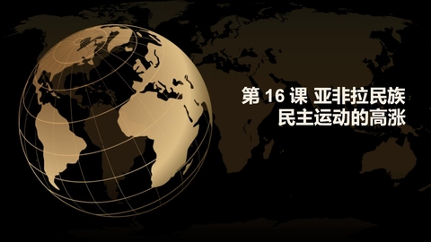 《亚非拉民族民主运动的高涨》PPT精品课件