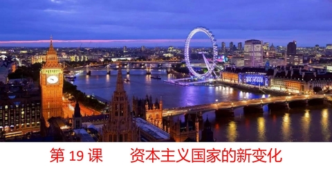 《资本主义国家的新变化》PPT教学课件下载