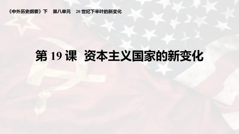 《资本主义国家的新变化》PPT免费课件下载