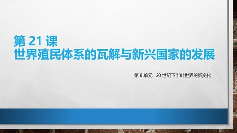 《世界殖民体系的瓦解与新兴国家的发展》PPT教学课件下载
