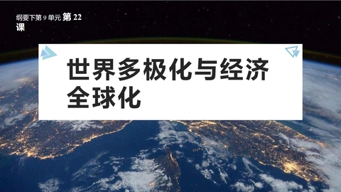《世界多极化与经济全球化》PPT精品课件