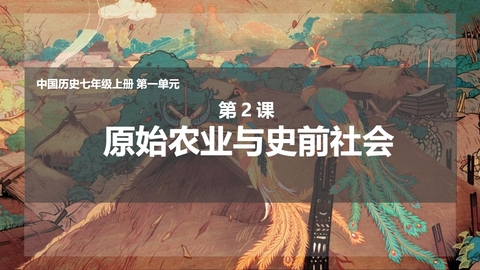 《原始农业与史前社会》史前时期：原始社会与中华文明的起源PPT课件