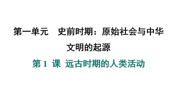 《远古时期的人类活动》史前时期：原始社会与中华文明的起源PPT下载
