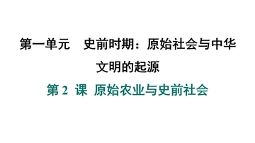 《原始农业与史前社会》史前时期：原始社会与中华文明的起源PPT下载