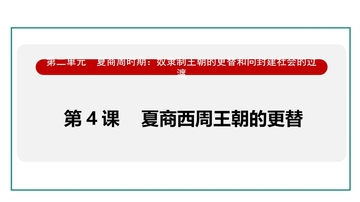 《夏商西周王朝的更替》夏商周时期：奴隶制王朝的更替和向封建社会的过渡PPT课件