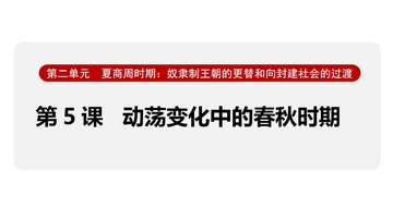 《动荡变化中的春秋时期》夏商周时期：奴隶制王朝的更替和向封建社会的过渡PPT课件