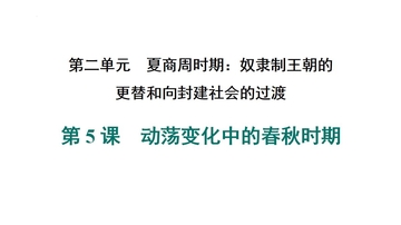 《动荡变化中的春秋时期》夏商周时期：奴隶制王朝的更替和向封建社会的过渡PPT下载
