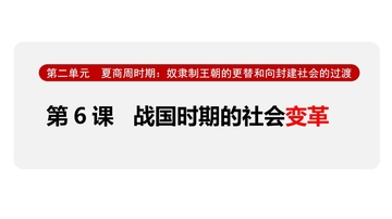 《战国时期的社会变革》夏商周时期：奴隶制王朝的更替和向封建社会的过渡PPT下载