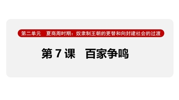 《百家争鸣》夏商周时期：奴隶制王朝的更替和向封建社会的过渡PPT课件